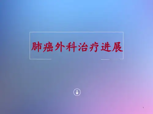 肺癌外科治疗 ppt课件