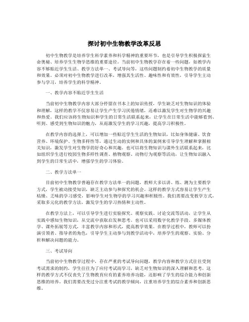 探讨初中生物教学改革反思