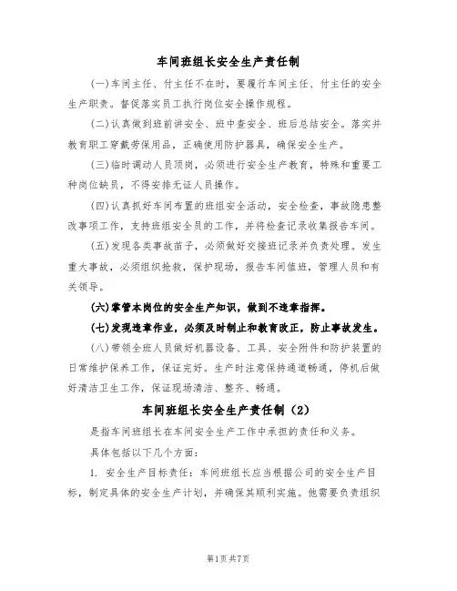 车间班组长安全生产责任制(5篇)