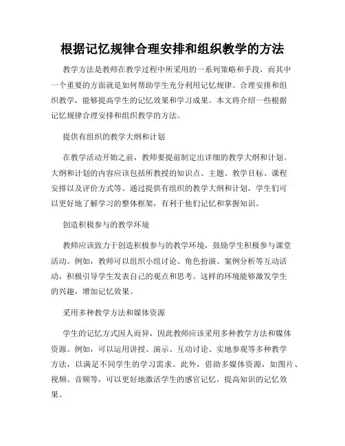 根据记忆规律合理安排和组织教学的方法