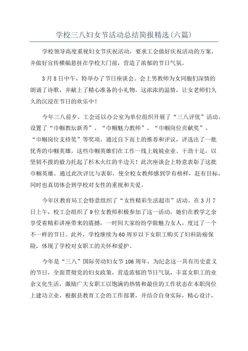 学校三八妇女节活动总结简报精选(六篇)