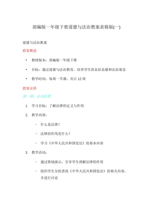 部编版一年级下册道德与法治教案表格版(一)