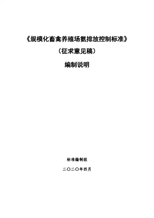 《规模化畜禽养殖场氨排放控制标准》编制说明