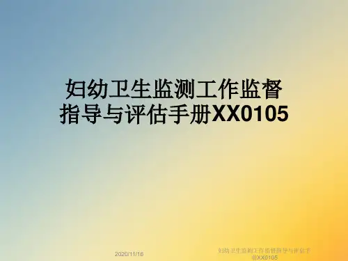 妇幼卫生监测工作监督指导与评估手册XX0105