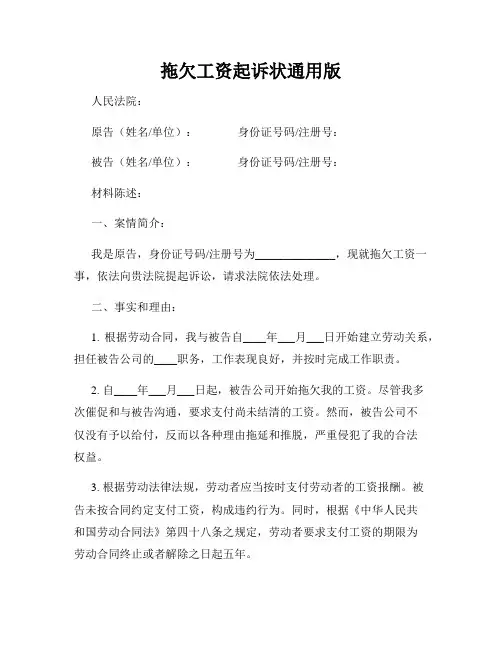 拖欠工资起诉状通用版