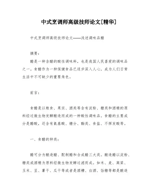 中式烹调师高级技师论文[精华]