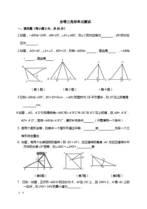 全等三角形单元测试附答案