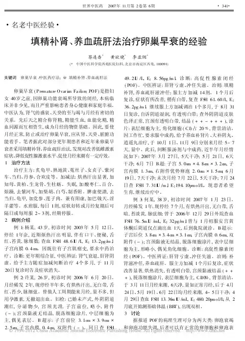 填精补肾_养血疏肝法治疗卵巢早衰的经验