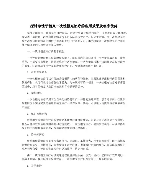 探讨急性牙髓炎一次性根充治疗的应用效果及临床优势