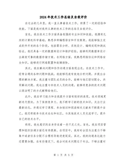 2024年技术工作总结及自我评价(二篇)