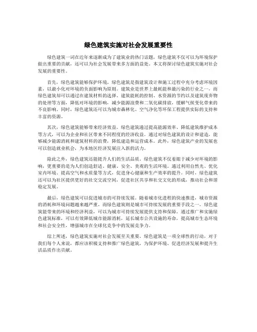 绿色建筑实施对社会发展重要性
