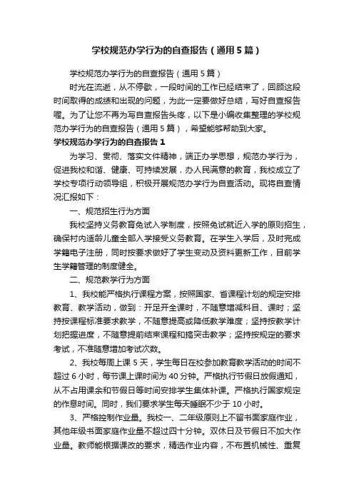 学校规范办学行为的自查报告（通用5篇）