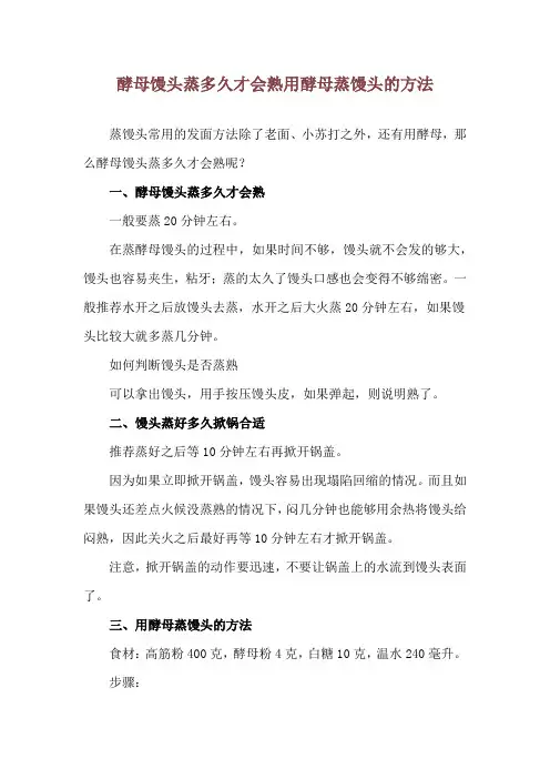 酵母馒头蒸多久才会熟 用酵母蒸馒头的方法