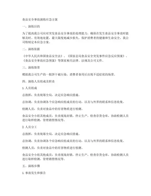 食品安全事故演练应急方案