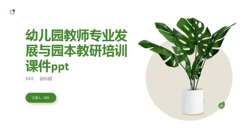 幼儿园教师专业发展与园本教研培训课件ppt