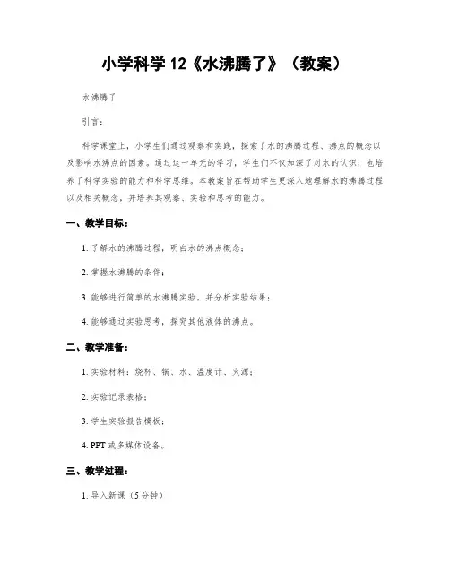 小学科学12《水沸腾了》(教案)