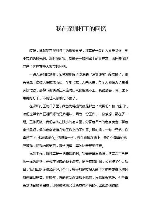 我在深圳打工的回忆记