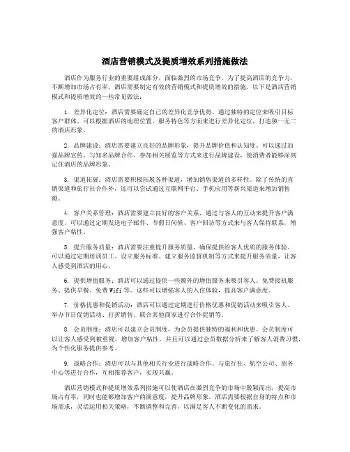 酒店营销模式及提质增效系列措施做法
