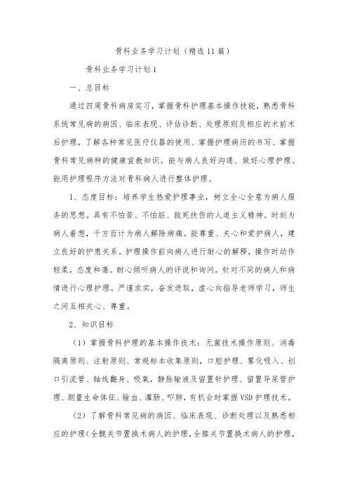 骨科业务学习计划(精选11篇)