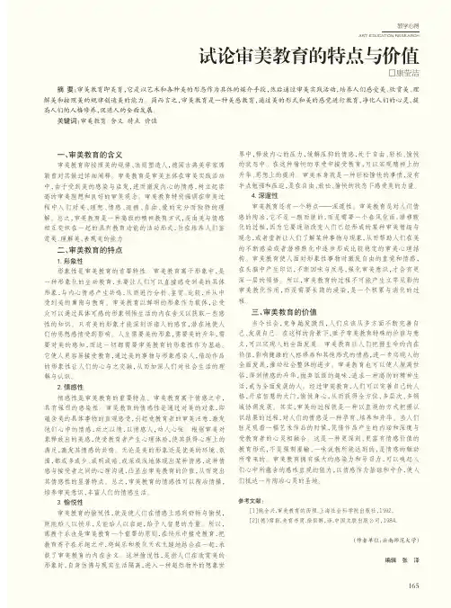 试论审美教育的特点与价值