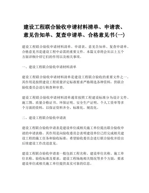 建设工程联合验收申请材料清单、申请表、意见告知单、复查申请单、合格意见书(一)