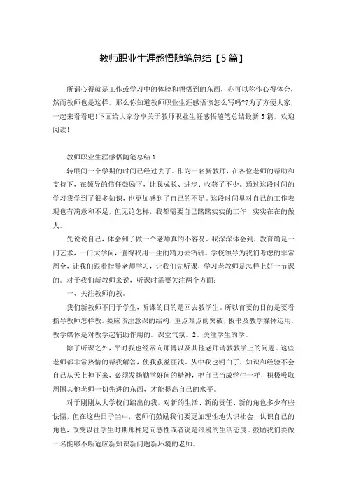 教师职业生涯感悟随笔总结【5篇】