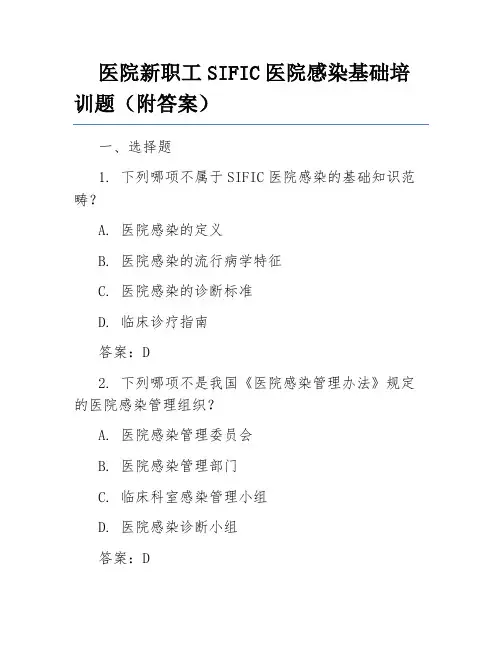 医院新职工SIFIC医院感染基础培训题(附答案)