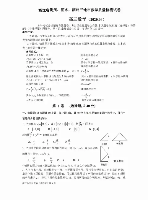 浙江三地市2020年4月高三教学质量检测数学试卷(含答案)