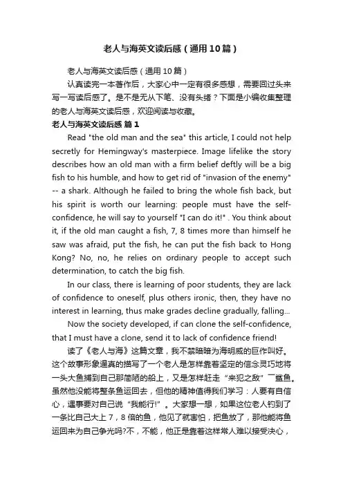 老人与海英文读后感（通用10篇）