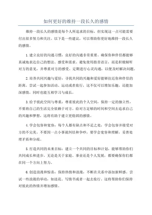 如何更好的维持一段长久的感情