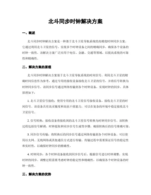 北斗同步时钟解决方案