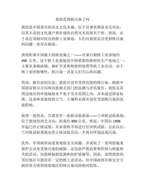 敦煌受到核污染了吗