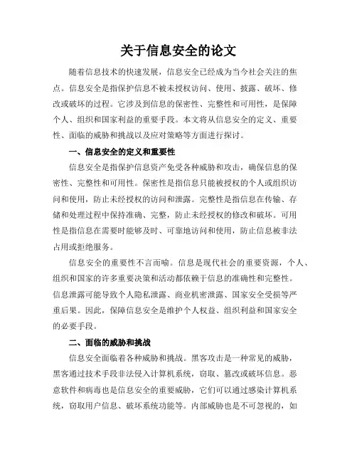 关于信息安全的论文