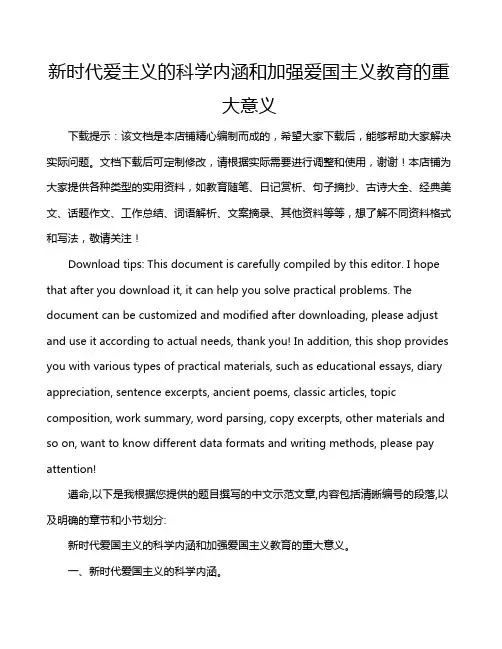 新时代爱主义的科学内涵和加强爱国主义教育的重大意义