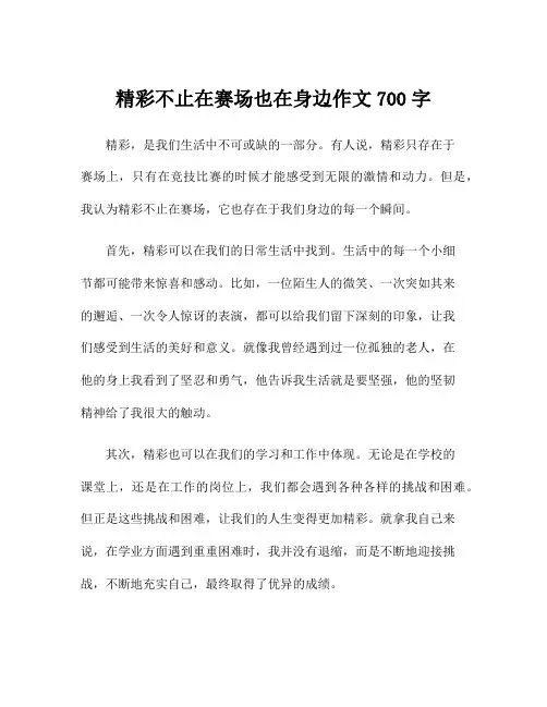 精彩不止在赛场也在身边作文700字