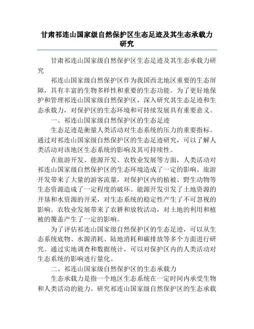 甘肃祁连山国家级自然保护区生态足迹及其生态承载力研究