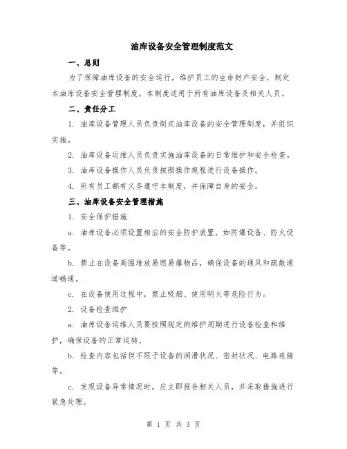油库设备安全管理制度范文
