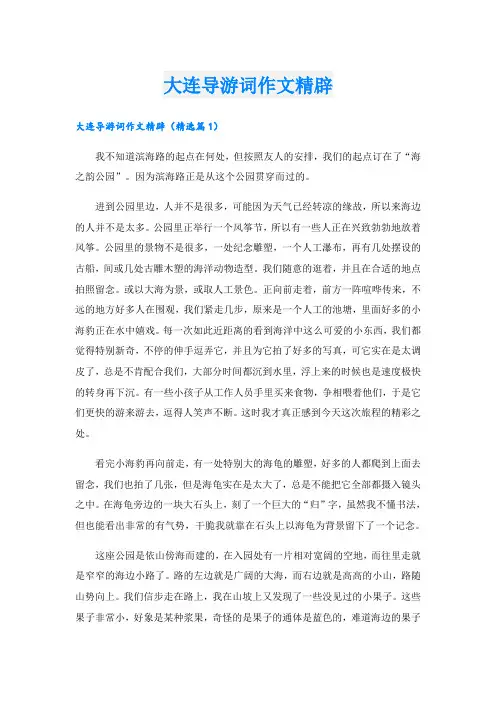 大连导游词作文精辟