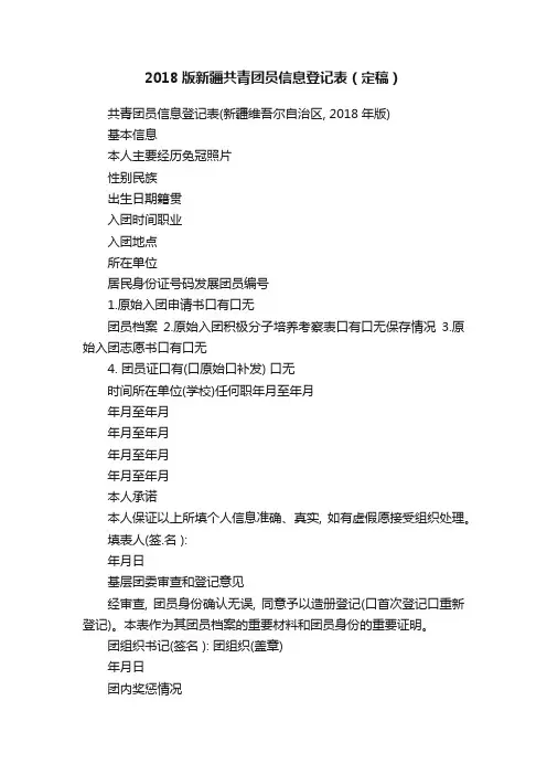 2018版新疆共青团员信息登记表（定稿）