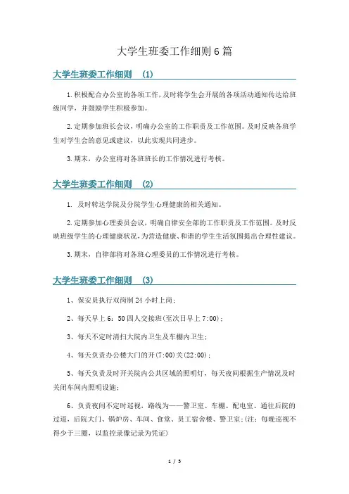大学生班委工作细则6篇