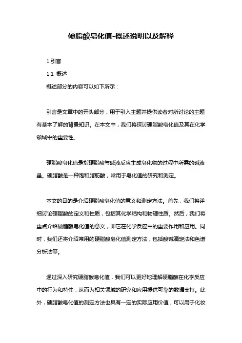 硬脂酸皂化值-概述说明以及解释