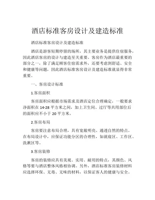 酒店标准客房设计及建造标准
