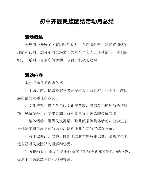 初中开展民族团结活动月总结
