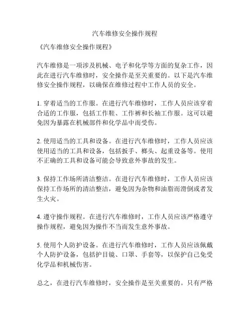 汽车维修安全操作规程
