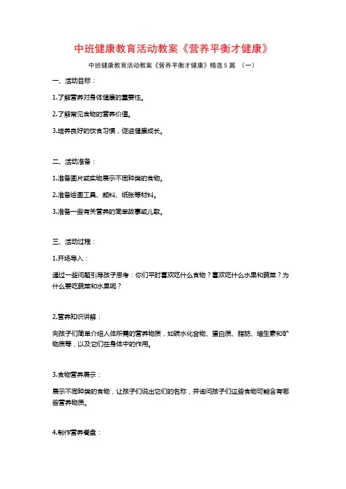 中班健康教育活动教案《营养平衡才健康》5篇