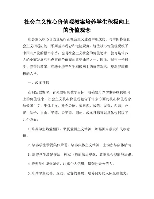 社会主义核心价值观教案培养学生积极向上的价值观念