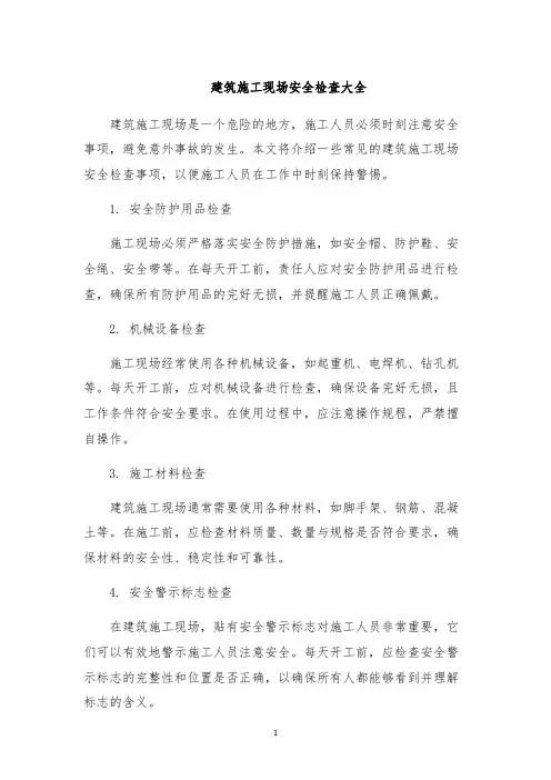 建筑施工现场安全检查大全