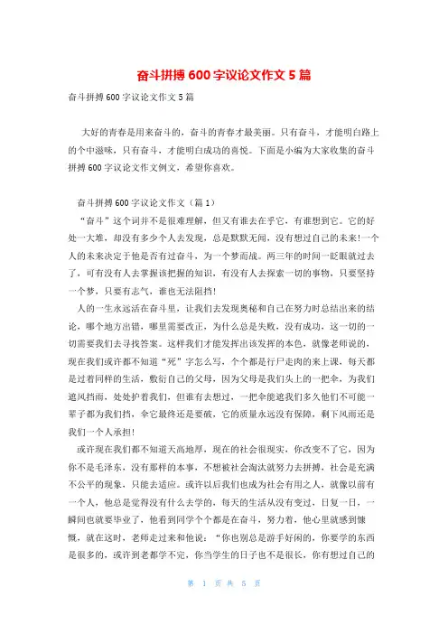 奋斗拼搏600字议论文作文5篇