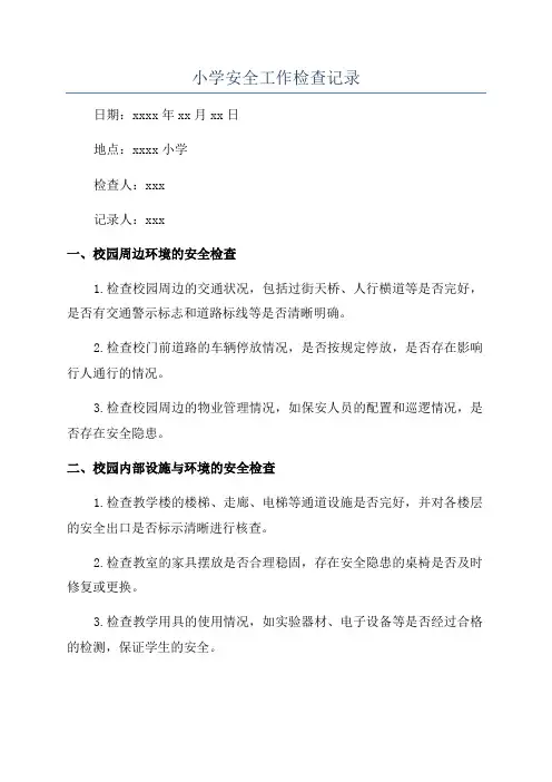 小学安全工作检查记录