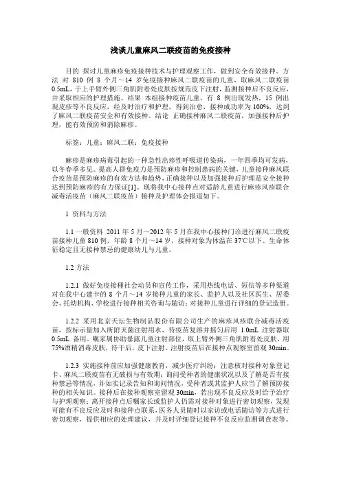 浅谈儿童麻风二联疫苗的免疫接种
